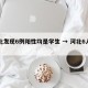 河北发现6例阳性均是学生 → 河北6人确诊