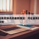 河北省新冠肺炎的最新情况：河北省新冠病毒最新疫情