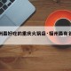 【福州最好吃的重庆火锅店·福州最有名的火锅】
