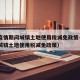 四川疫情期间城镇土地使用税减免政策—（四川省城镇土地使用税减免政策）