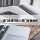 澳门疫情行踪›澳门疫情病例