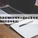 【湖南省疫情防控领导小组办公室电话,湖南省疫情防控咨询电话】