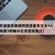 【北京通报安徽病例密接者系父女3人·北京通报安徽3例确诊在京密接情况】