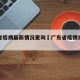 广东省疫病最新情况查询›广东省疫情病例情况