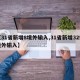 【31省新增8境外输入,31省新增32例境外输入】