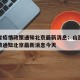 山西省疫情政策通知北京最新消息：山西省疫情政策通知北京最新消息今天