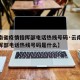 【云南省疫情指挥部电话热线号码·云南省疫情指挥部电话热线号码是什么】