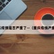 重庆疫情是否严重了—（重庆疫情严重么）