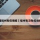 福建福州有疫情嘛›福州有没有疫情病例