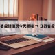 江苏省疫情情况今天新增 → 江苏省疫情最新