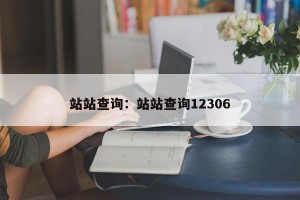 站站查询：站站查询12306