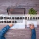 云南省新型肺炎疫情最新消息›云南省新型冠状病毒疫情最新消息