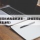 济南新冠状病毒最新消息—（济南新冠状病毒最新消息通知）