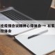石家庄疫情会议精神心得体会 → 石家庄疫情防控体会