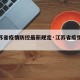 【江苏省疫情防控最新规定·江苏省疫情防控措施】
