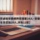 【北京通报安徽病例密接者28人·安徽确诊者在北京密接28人,涉及11区】