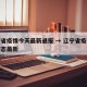 辽宁省疫情今天最新通报 → 辽宁省疫情实时动态最新