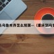 重庆去乌鲁木齐怎么划算—（重庆到乌鲁木齐旅游）
