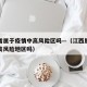 江西省属于疫情中高风险区吗—（江西属于疫情中高风险地区吗）