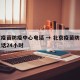 北京疫苗防疫中心电话 → 北京疫苗防疫中心电话24小时