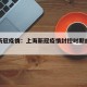 上海新冠疫情：上海新冠疫情封控时期的街景视频