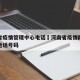 河南省疫情管理中心电话›河南省疫情防控指挥部电话号码