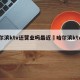 哈尔滨ktv还营业吗最近›哈尔滨ktv停业