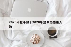 2020年登革热›2020年登革热感染人数