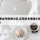 【石家庄市疫情小区,石家庄市疫情小区封闭时间】