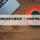 疫情最新消息中国天津 → 天津疫情最新发布