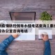 重庆市疫情防控领导小组电话查询›重庆市疫情防控办公室咨询电话