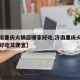 【济南重庆火锅店哪家好吃,济南重庆火锅店哪家好吃又便宜】