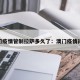 澳门疫情管制拉萨多久了：澳门疫情闭关