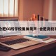 【合肥66所学校集体发声·合肥高校事件】