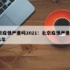 北京疫情严重吗2021：北京疫情严重吗2021年