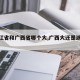 【浙江省和广西省哪个大,广西大还是浙江大】