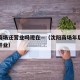 沈阳商场还营业吗现在—（沈阳商场年后什么时候开业）