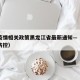 香港疫情相关政策黑龙江省最新通知—（香港疫情防控）