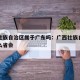 广西壮族自治区属于广东吗：广西壮族自治区是什么省会
