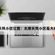 太原长风小区位置：太原长风小区是大红本吗