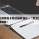 黑龙江疫情哪个地区最新情况—（黑龙江最新疫情是哪里）