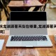【重庆龙湖源著天街在哪里,龙湖源著天街营业时间】