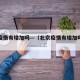 北京疫情有增加吗—（北京疫情有增加吗最新消息）