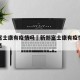 新郑富士康有疫情吗›新郑富士康有疫情吗最新消息