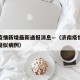 济南疫情新增最新通报消息—（济南疫情最新消息疑似病例）