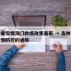 吉林省役情澳门防疫政策最新 → 吉林省关于疫情防控的通知