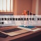 疫情太原情况安徽省最新消息今天：安徽确诊病例太原