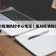 银川市疫情防控中心电话›银川疫情防控办公室电话