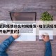 【哈尔滨疫情什么时候爆发·哈尔滨疫情什么时候开始严重的】