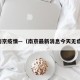 无南京疫情—（南京最新消息今天无症状）